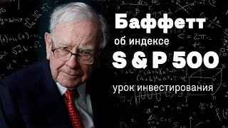 Уоррен Баффетт об индексе S&P 500. Урок инвестирования