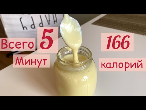 ПП Сгущенка В Домашних Условиях [Низкокалорийное Сгущенное Молоко За 5 Минут]