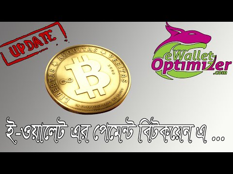 ewallet optimizer-এর কমিশন বিটকয়েন এ !।ewallet optimizer Commission Update 2021