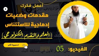 #مفيد مقدمات وضعيات إدماجية للاستئناس المقطع 05 (شاهد كل السلسلة)