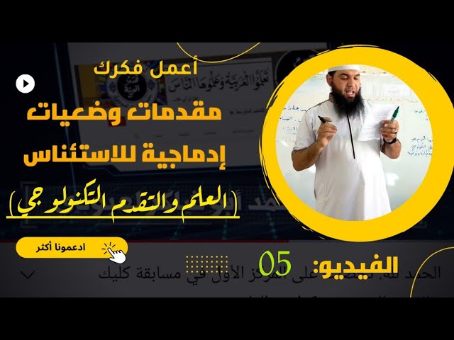 #مفيد مقدمات وضعيات إدماجية للاستئناس المقطع 05 (شاهد كل السلسلة)