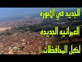 الجديد في الأحوزه العمرانيه الجديده على مستوى الجمهورية الغربيه الشرقيه المنوفيه الجيزه سوهاج وغيرها الجديد في الأحوزه العمرانيه الجديده على مستوى الجمهورية الغربيه الشرقيه المنوفيه الجيزه سوهاج وغيرها