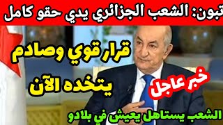 عاجل: تبون يوافق اليوم على قرارات لطالما انتظرها الشعب الجزائري-الجزائر