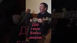 Дар ғами Ватан мирам-در غم وطن میرم