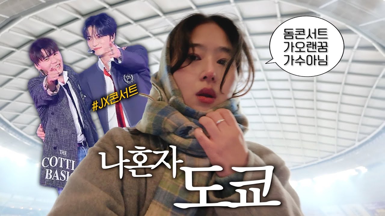 나혼자 도쿄여행 브이로그🗼일본 돔에 가는게 꿈이었읍니다... JX 일본 콘서트 브이로그 (김준수, 김재중)