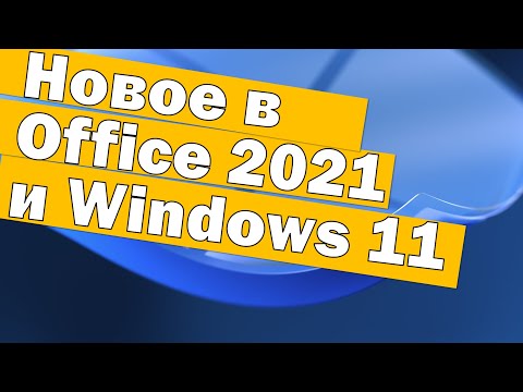 Что нового в Office 2021, диктовка текста голосом в Windows 11 и Microsoft Teams