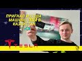 Пригнал из США Tesla в Казахстан