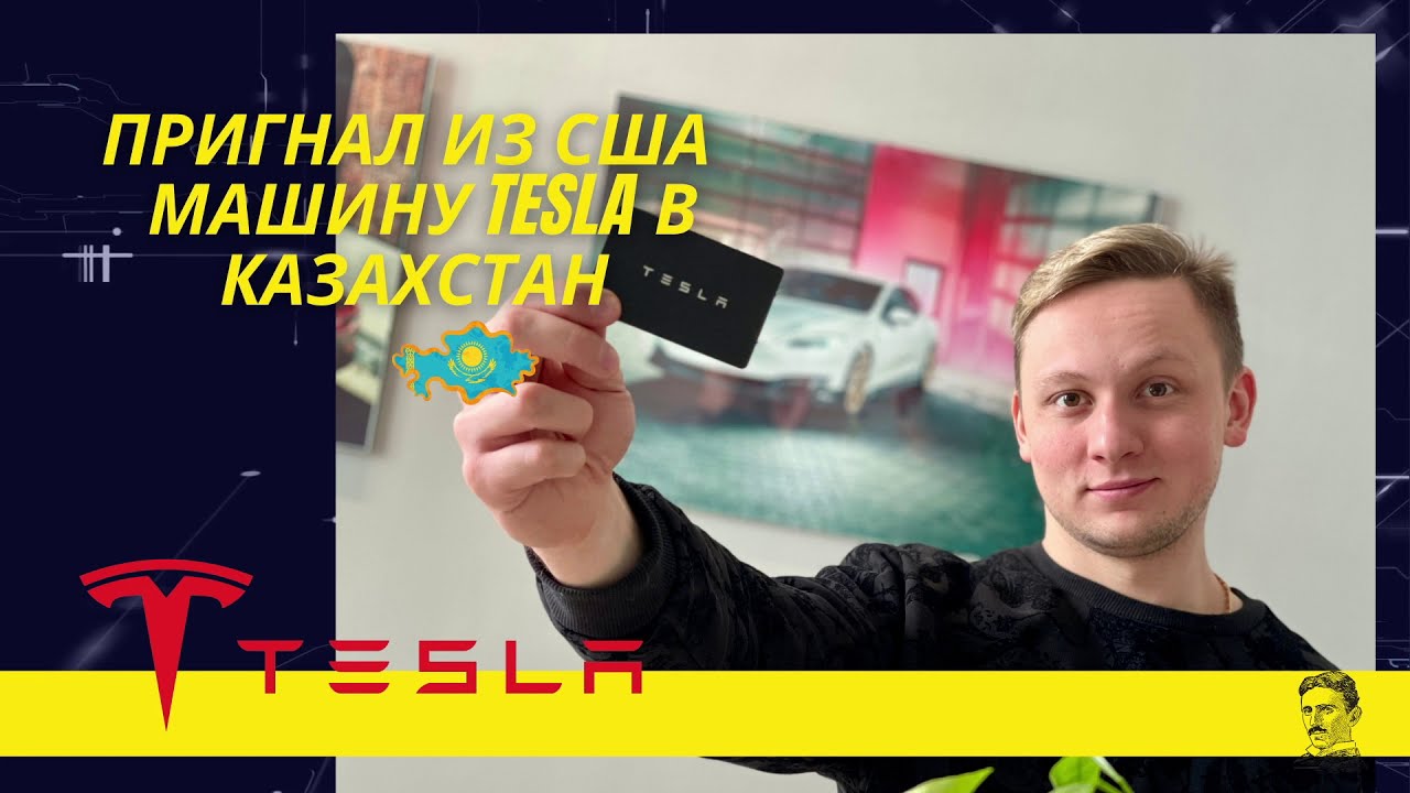 Tesla в казахстане