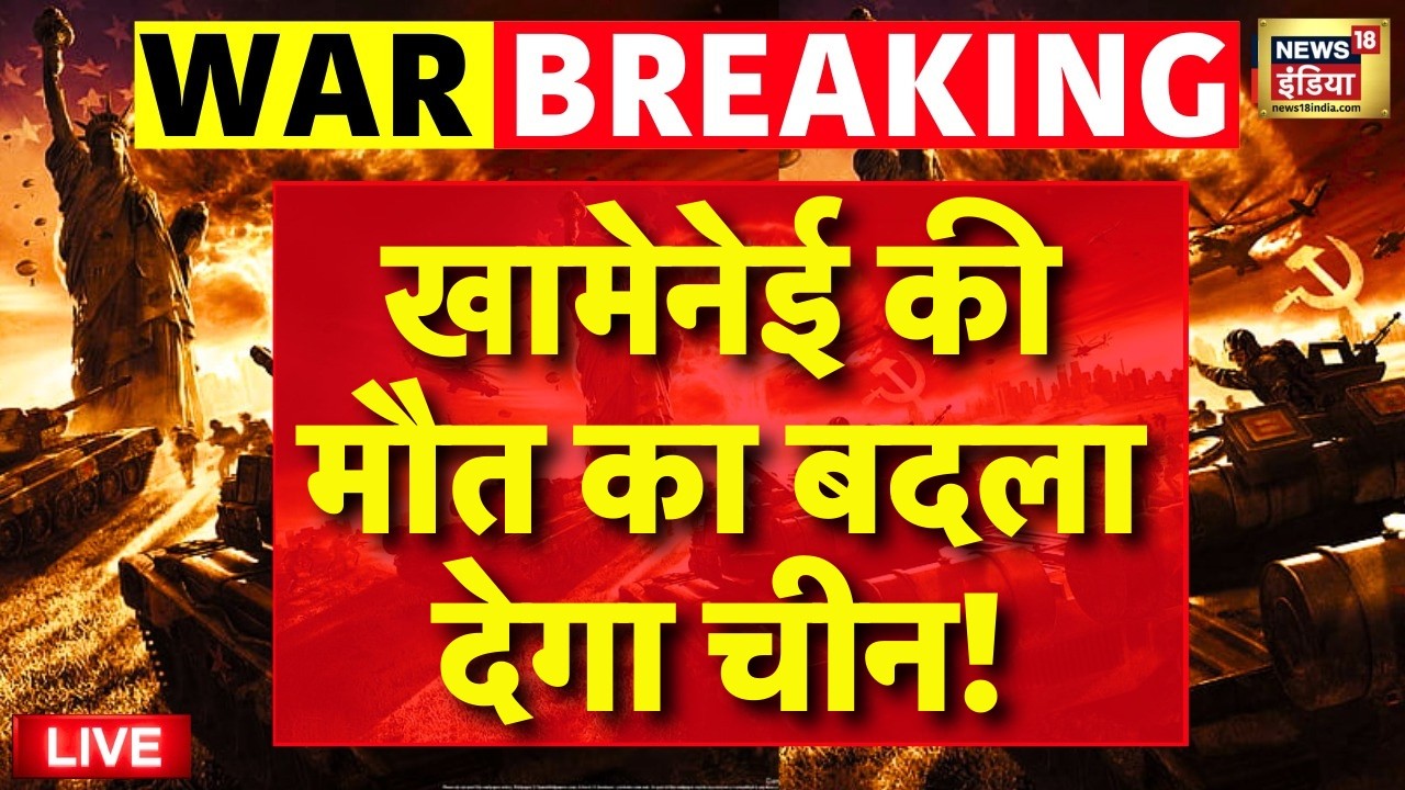 Israel Iran War : इजराइल और Iran युद्ध में China की एंट्री, खामेनेई की मौत का बदला  लेंगे Xi Jinping