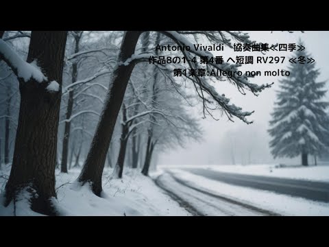 Antonio Vivaldi 協奏曲集≪四季≫ 作品8の1-4 第4番 ヘ短調 RV297 ≪冬≫