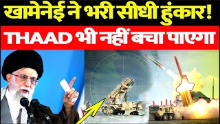 Israel Iran War: THAAD System | Ali Khamenei | Tehran | THAAD Shield |The Live Tv