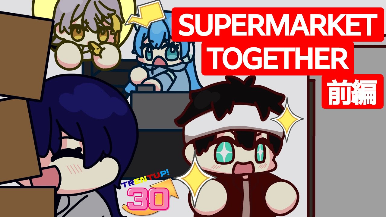 【前編】この3人に営業任せた俺がバカだった…byリモーネ【SUPERMARKET TOGETHER】