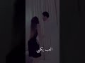 العب حبيبي وحدك بهل ساحه 