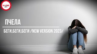 Пчела - Беги,Беги,Беги /New Version 2023/