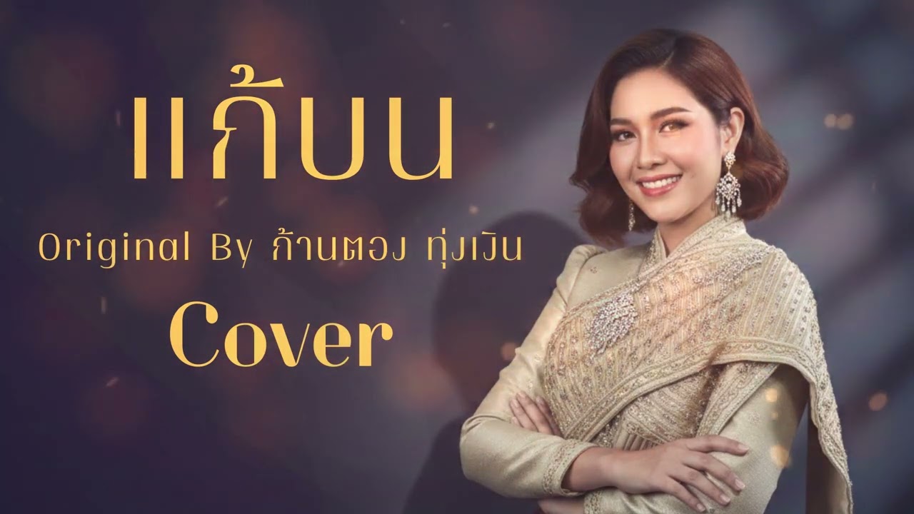 แก้บน (original by ก้านตอง ทุ่งเงิน) #Cover