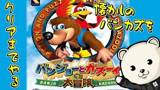 バンジョーとカズーイの大冒険 #1サムネイル