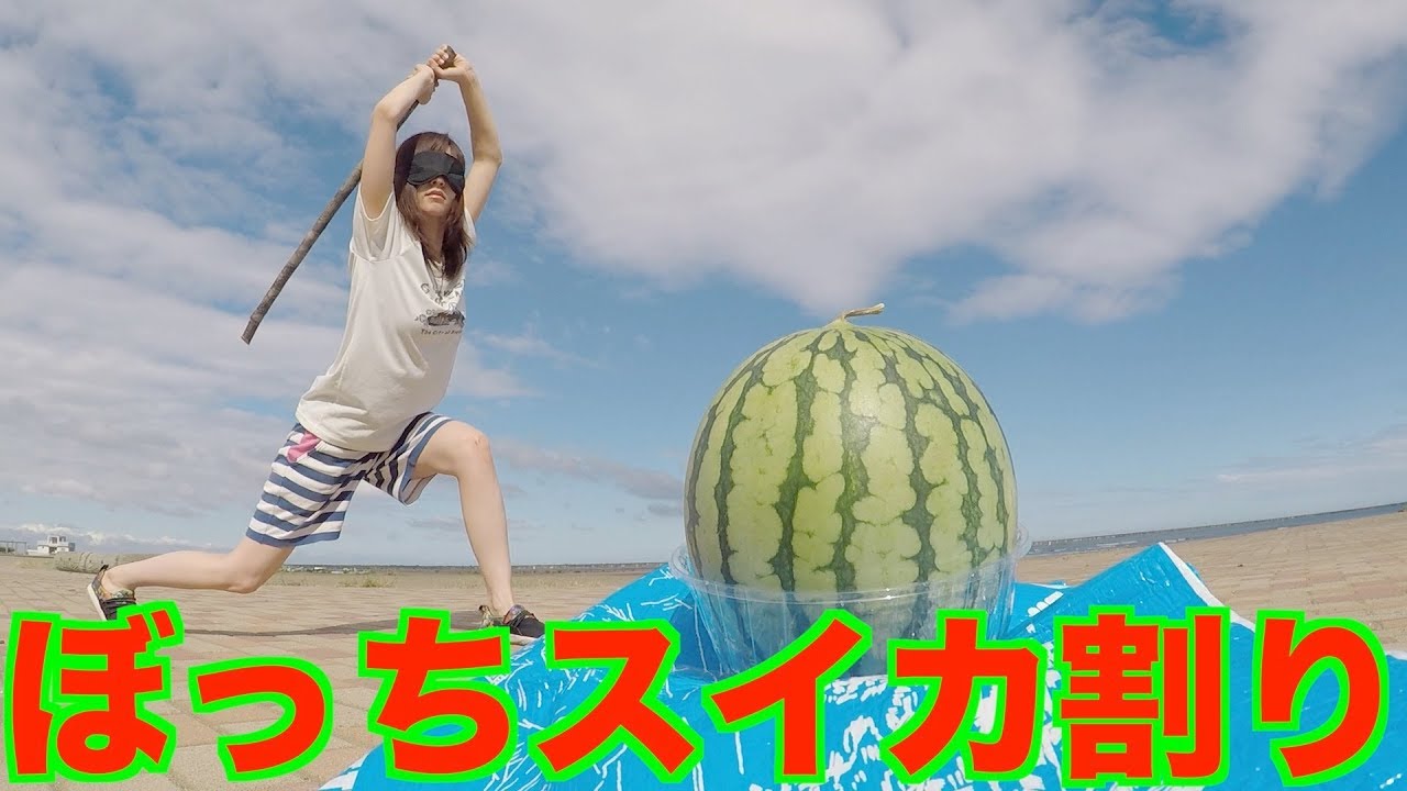 ぼっちスイカ割り Youtube ぼっちスイカ割り Youtube