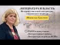 Наталья Громова - Литература и власть. Семинар 1 (11.11.2023)