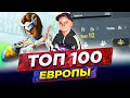 ПЕРВЫЙ КОНТЕНТ МЕЙКЕР ЗАХОДИТ В ТОП 100 ЕВРОПЫ ИГРАЯ БЕЗ ПАЛЬЦЕВ