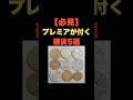 「必見！プレミアが付く硬貨5選」 #お金の雑学 #今日の雑学 #お金 #お金の話 #お金の知識 #お金の教養 #my_select_top #硬貨 #レア #プレミア