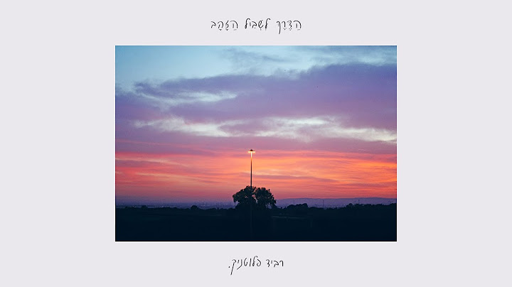 רביד פלוטניק - בוקר טוב חיים שלי