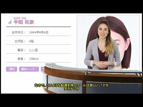 もう一度「ナカダカナシカ」を...　乃木坂46中田花奈卒業で「名物コール」惜しむファン