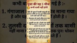 पूजा की ये 5 चीजें कभी बासी नहीं होती | गंगाजल, तुलसी, बेलपत्र | Vastu Tips #shorts #vastuexperts