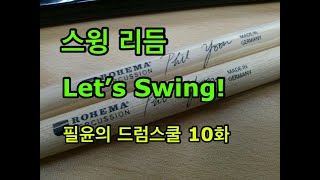 드럼스쿨 10화 - 스윙 리듬  [드럼기초] Phil Yoon Drum School 10 screenshot 5