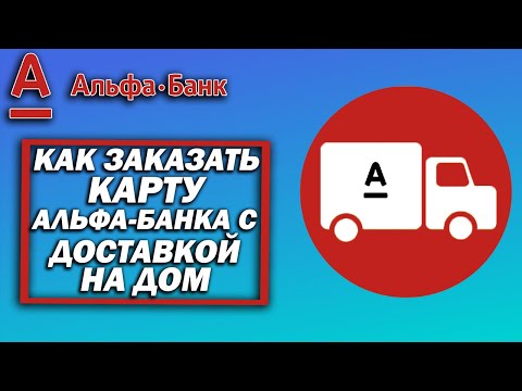 Как заказать карту Альфа-Банка с доставкой на дом