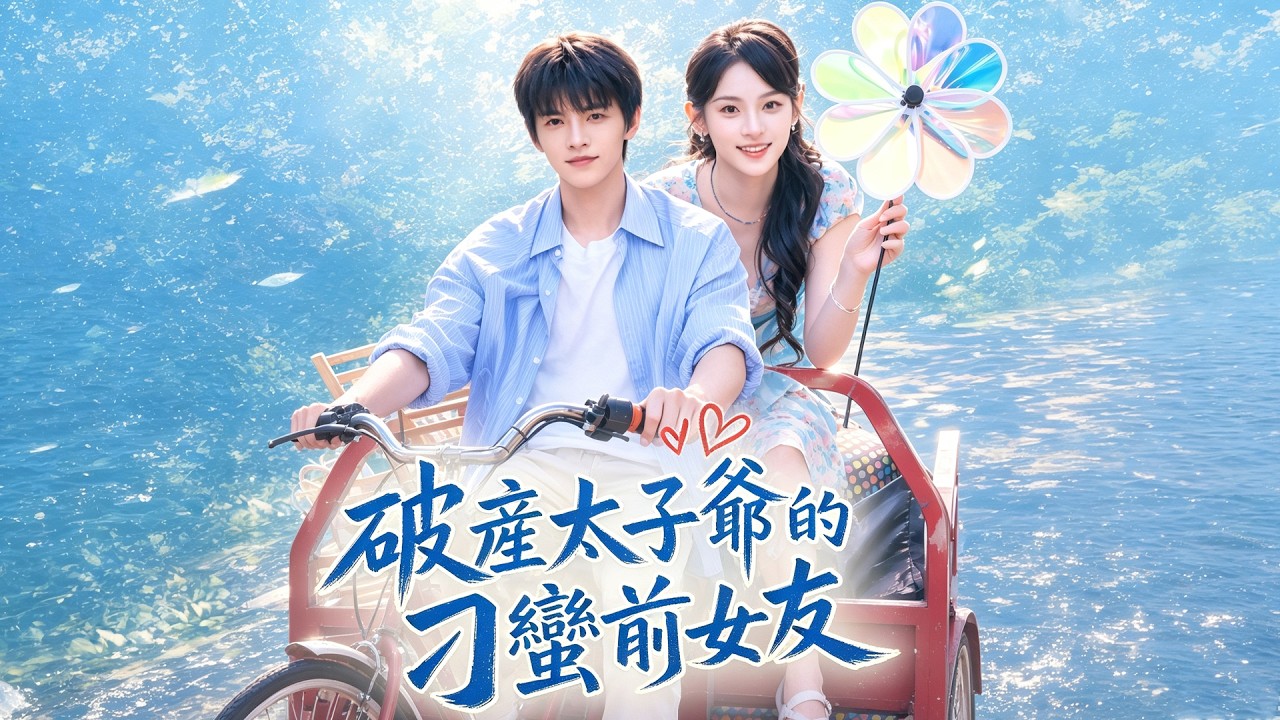 穿書成註定慘死的惡毒女配，阮鈺一心只想改命保命。她陪伴破產天才陸承昀走過低谷，本想等女主登場便體面退出，卻不知不覺愛上了他【破產太子爺的刁蠻前女友】#劉夕語 #高銘辰