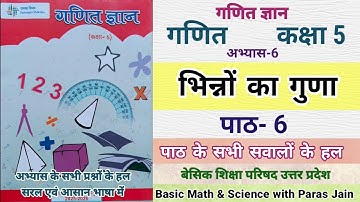 गणित ज्ञान कक्षा 5 पाठ 6 भिन्नों का गुणा | math class 5 lesson 6 up board bhinno ka guna