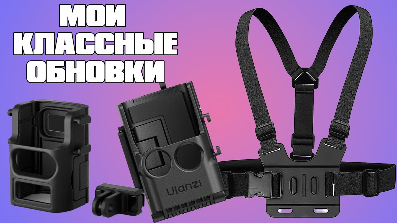 DJI OSMO POCKET 3 и обновки на него. Ulanzi, Telsin и нонейм страп в эфире #review #dji #2025