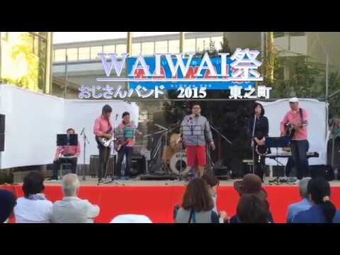 おじさんバンド 2015ワイワイ祭  いとしのエリー