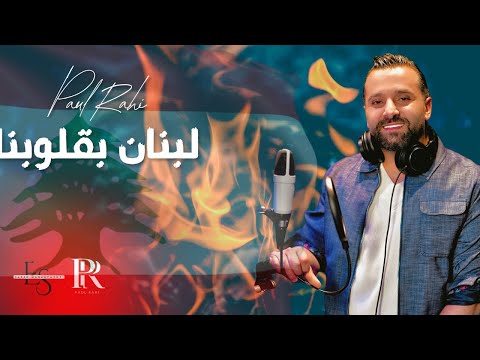 لبنان بقلوبنا❤️Lyrics & Composition: Zahi El Hajj🎼 Arrangement: ElioAkiki Mix & Mastering: Eli Akl