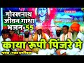 55 Kaya rupi pinjre main || Guru Gorakhnath jeevan gatha || bhakat ramniwas