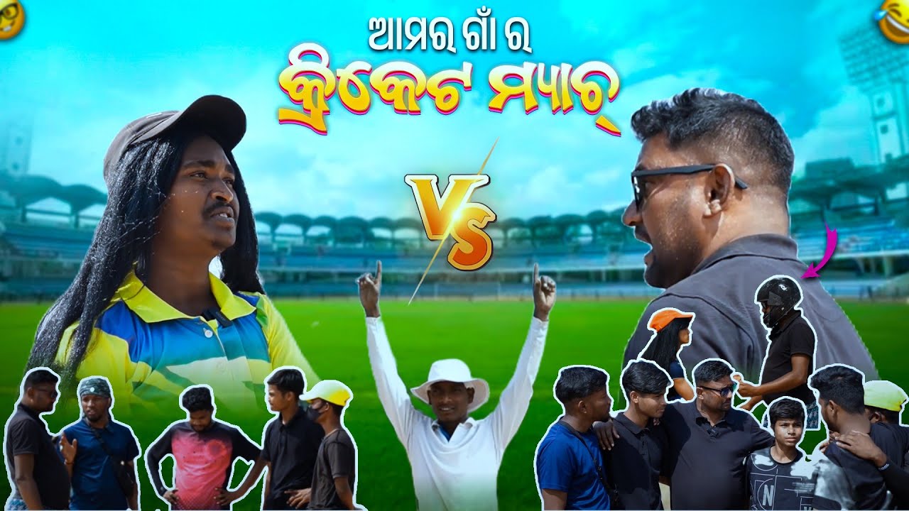 ଆମର ଗାଁ କ୍ରିକେଟ ମେଚ || New Sambalpuri Comedy || Dreamx Films || Pranakishor Bagh ||