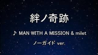 カラオケ♬ 絆ノ奇跡 - MAN WITH A MISSION×milet 【ガイドメロディなし】 インスト, BGM, 歌詞 鬼滅の刃 刀鍛冶の里編