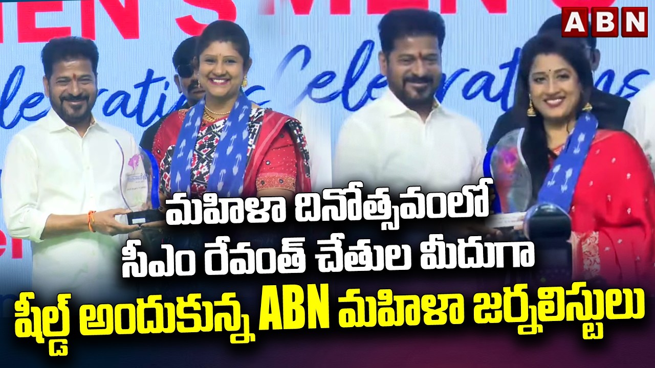మహిళా దినోత్సవంలో సీఎం రేవంత్ చేతుల మీదుగా షీల్డ్ అందుకున్న ABN  మహిళా జర్నలిస్టులు | ABN