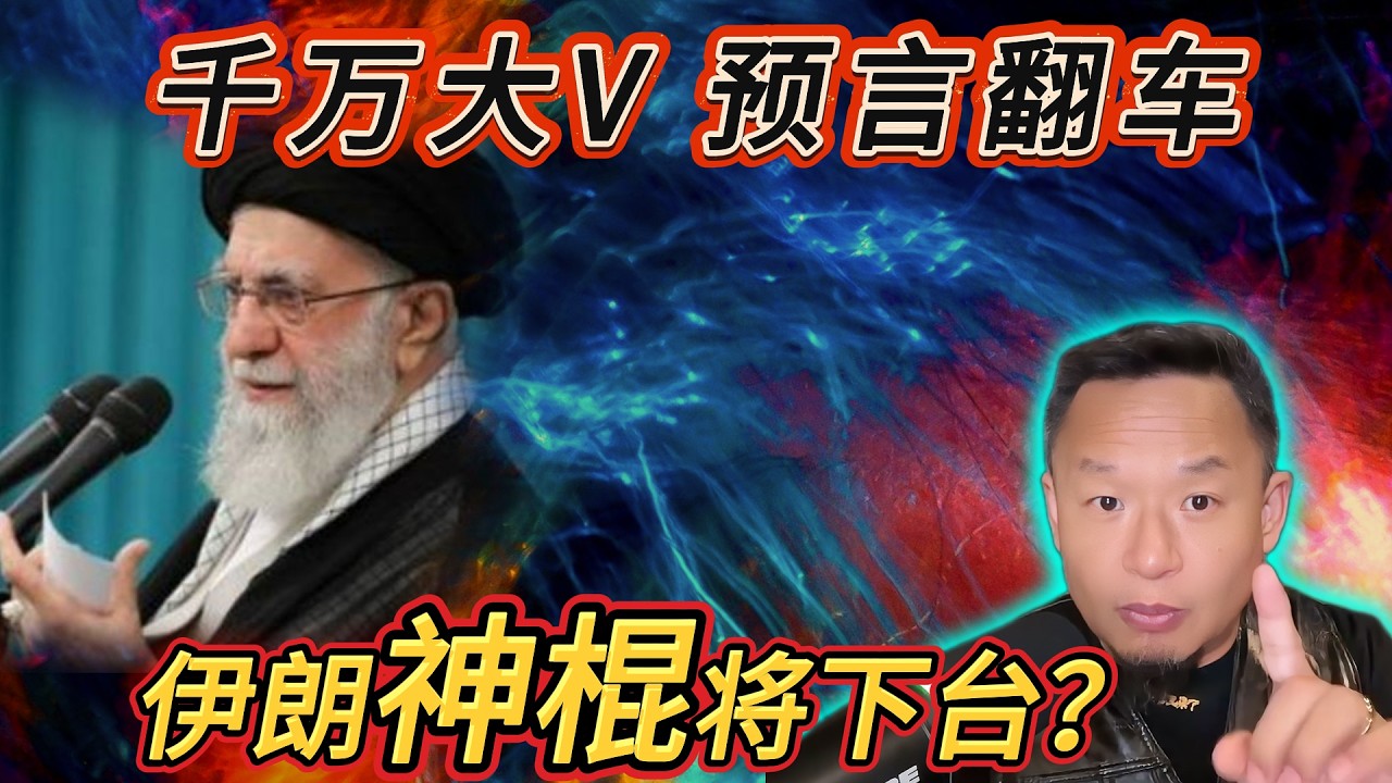 军事专家李莉预言'翻车',连夜清空社交媒体丨美军撤侨！即将动手？丨下一任伊朗领导人会是谁？