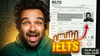 تجربتي مع  اختبار الايلتس IELTS l