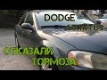 Замена тормозного шланга Dodge Stratus