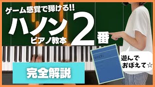 【ハノンピアノ教本 2番】 初心者向けに徹底解説!!