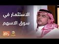 مختص يقدم نصائح ثمينة للاستثمار في سوق الأسهم 