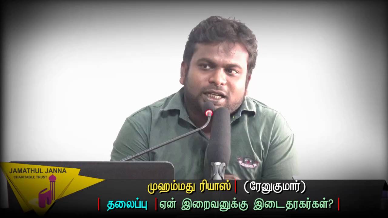 ஏன் இறைவனுக்கு இடைத்தரகர்கள் ᴴᴰ┇முகம்மது ரியாஸ் @ ரேனுகுமார்┇Way to Paradise Class