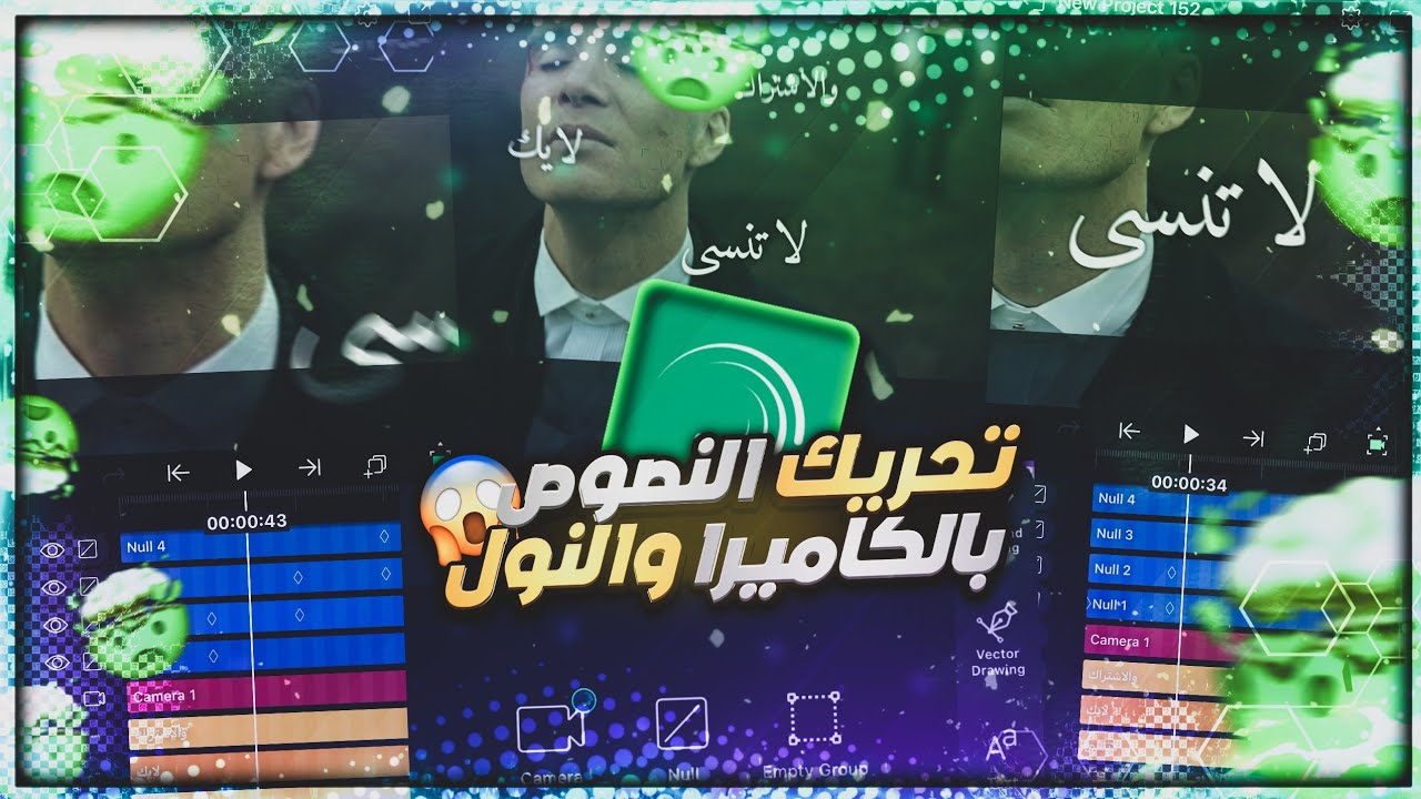 شرح كيف تستخدم النول والكاميرا في لايت موشن - شرح التايبو لايت موشن - تحريك النص بالكامير والنول 😍🔥