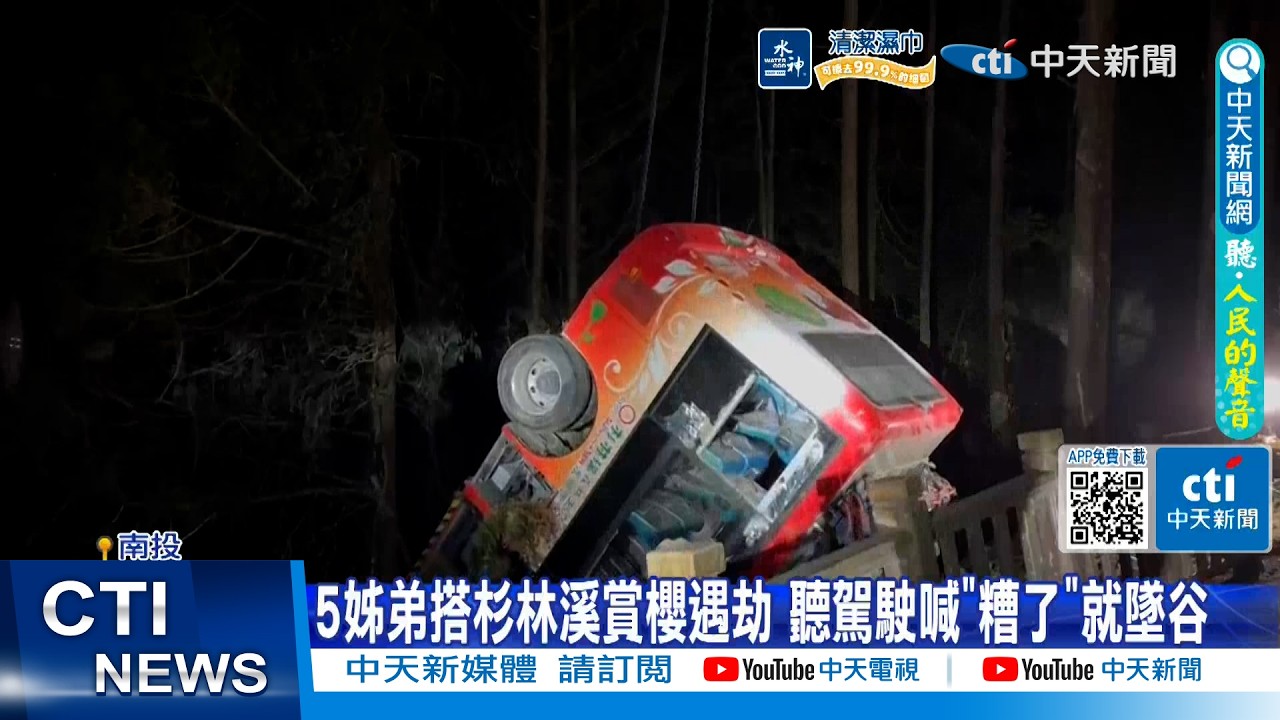 【每日必看】5姊弟搭杉林溪賞櫻遇劫 聽駕駛喊