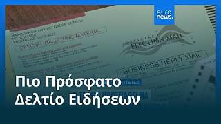 Ειδήσεις | 5 Σεπτεμβρίου 2026 - Βραδινό δελτίο