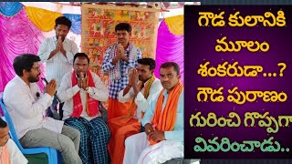 Gouda puranam | గౌడ కులానికి మూలం శంకరుడా..? | గౌడ పురాణం గురించి గొప్పగా వివరించారు..| part 1