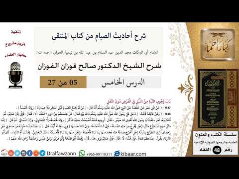 5 من 27|شرح أحاديث الصيام من كتاب المنتقى|باب وجوب النية من الليل في الفرض دون النفل
