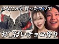 有名な女の子からブラが届いたので“乳チョコ”を作る弱者男性【になにあり】